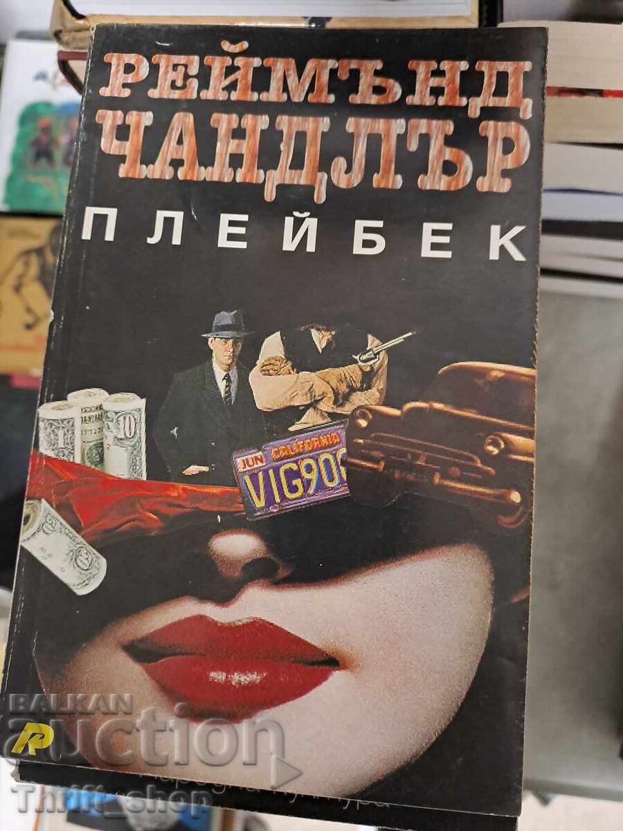 Плейбек Реймънд Чандлър