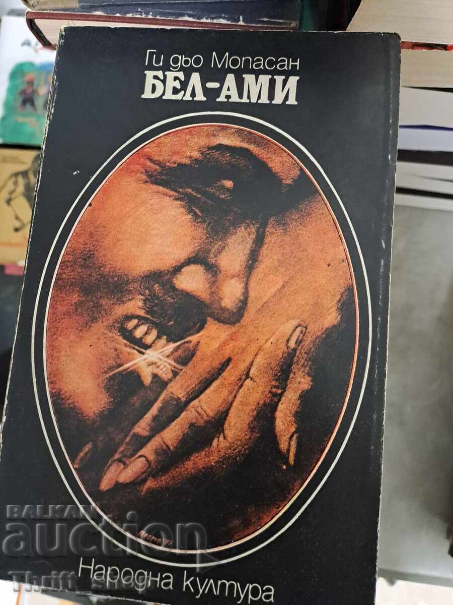 Бел-Ами Ги дьо Мопасан