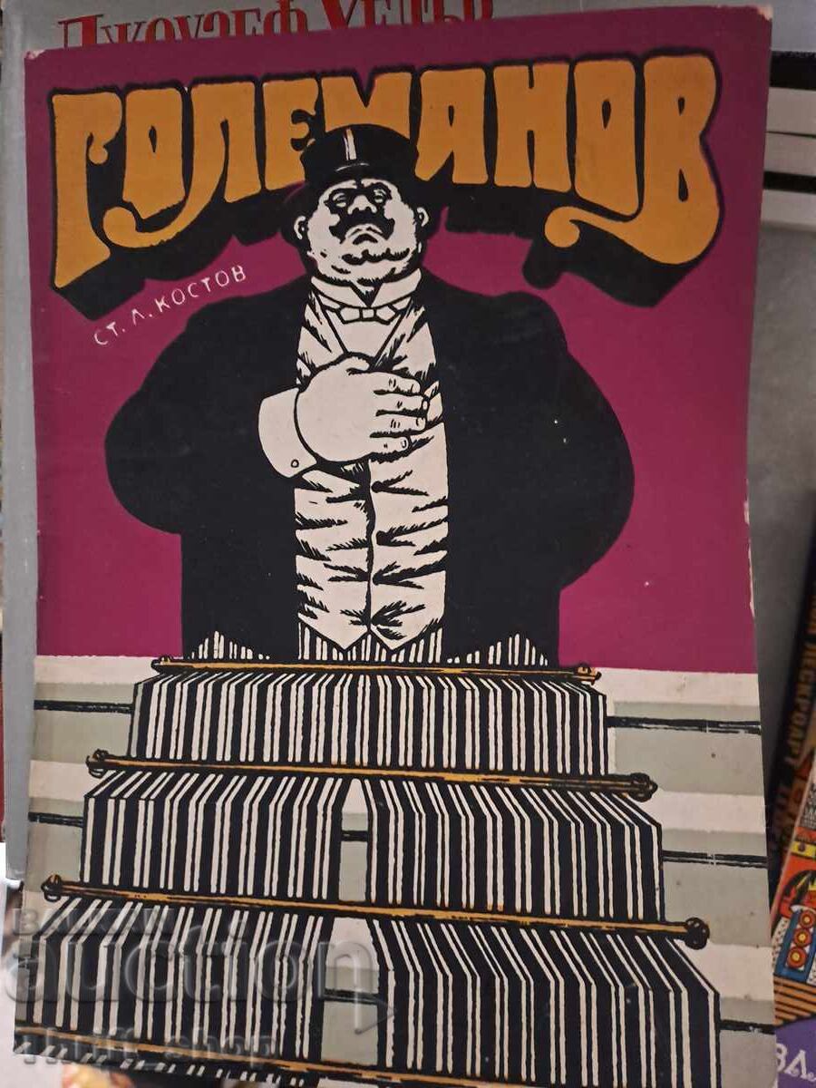 Големанов Стефан Костов