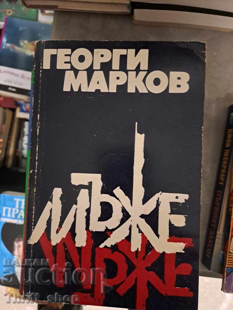 Мъже Георги Марков
