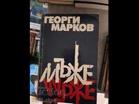 Bărbați Georgi Markov