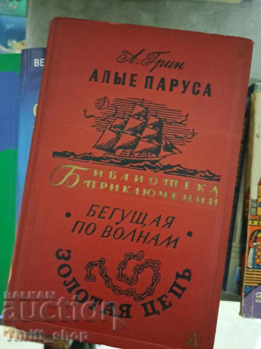 Бегущая по волнам Алье Паруса