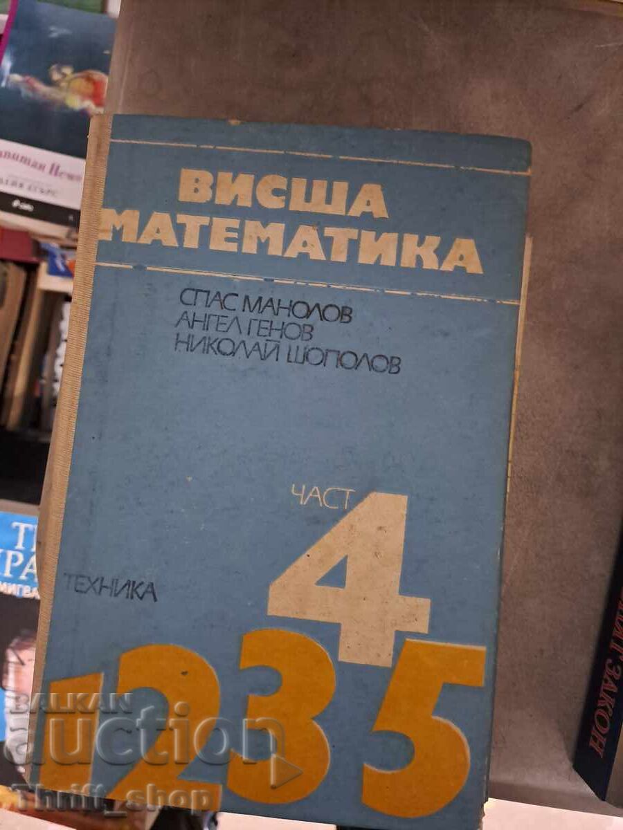 Висша математика част 4