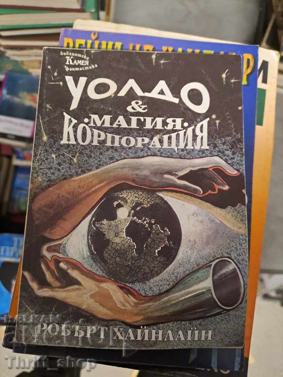 Уолдо & корпорация "Магия" Робърт Хайнлайн