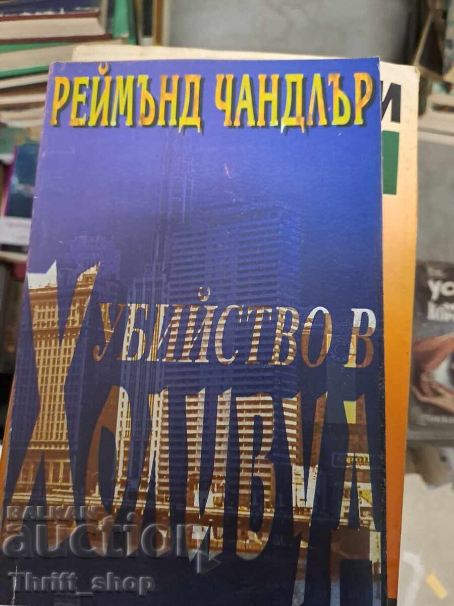 Убийство в Холивуд Реймънд Чандлър