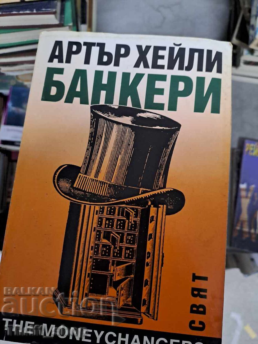 Банкери Артър Хейли