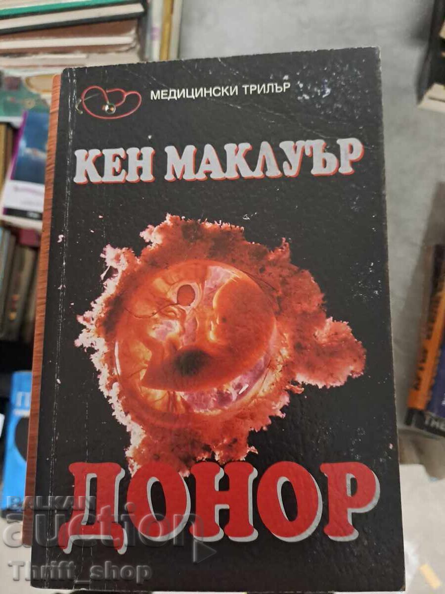 Донор Кен Маклуър