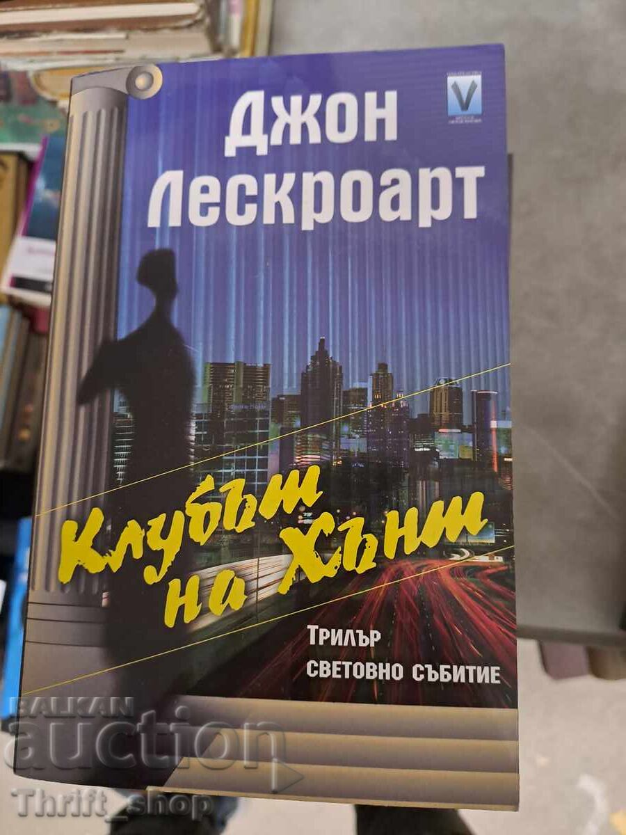 Клубът на Хънш Джон Лескроарт