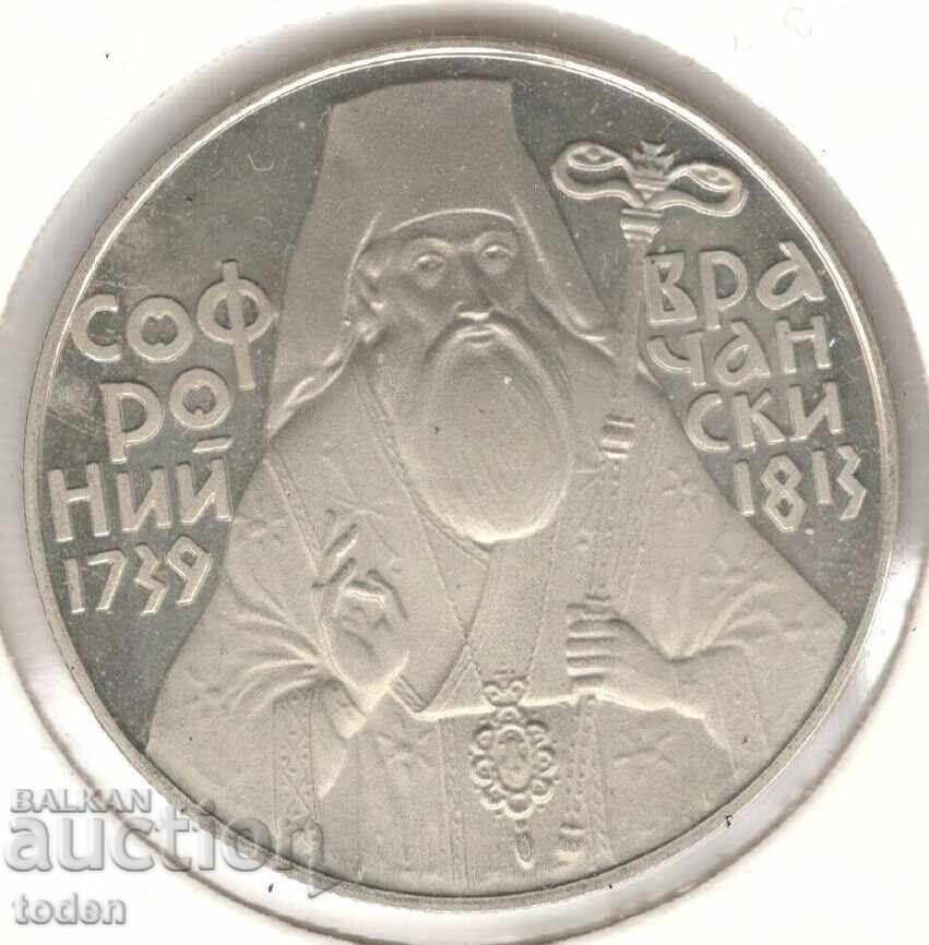 Bulgaria-5 Leva-1989-KM# 180-Sophronius of Vratsa-Proof