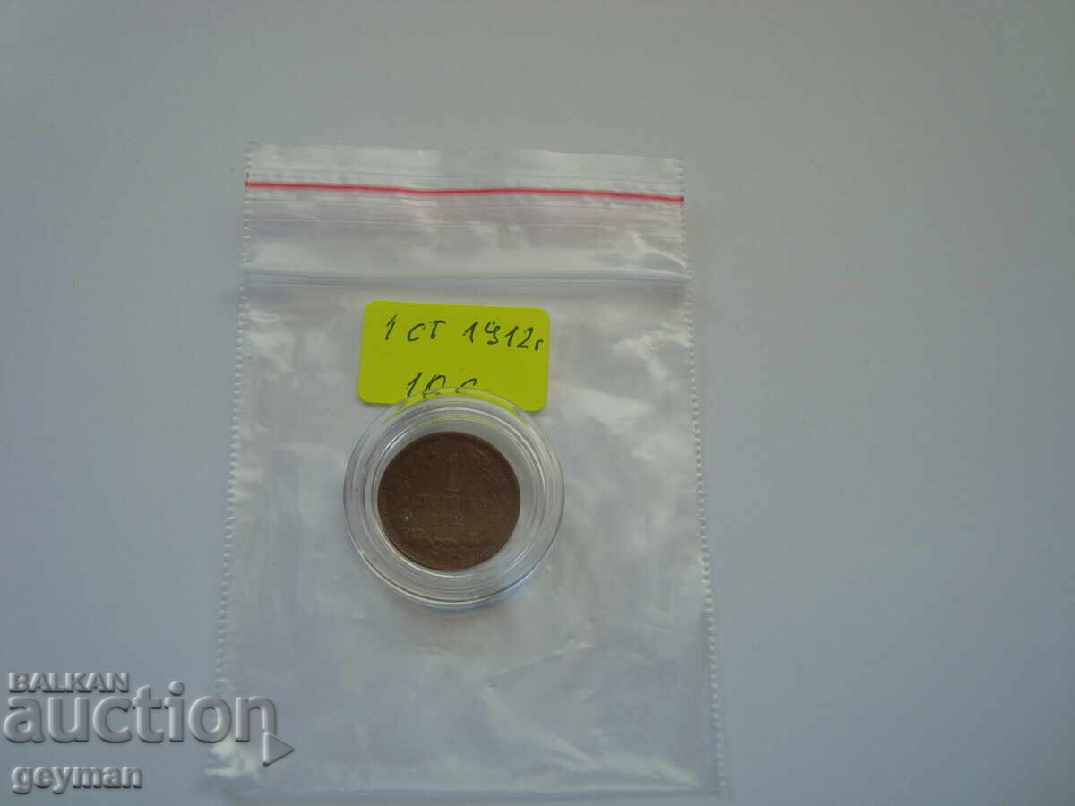 1 stotinka 1912 g. - Nepochistvana - 7