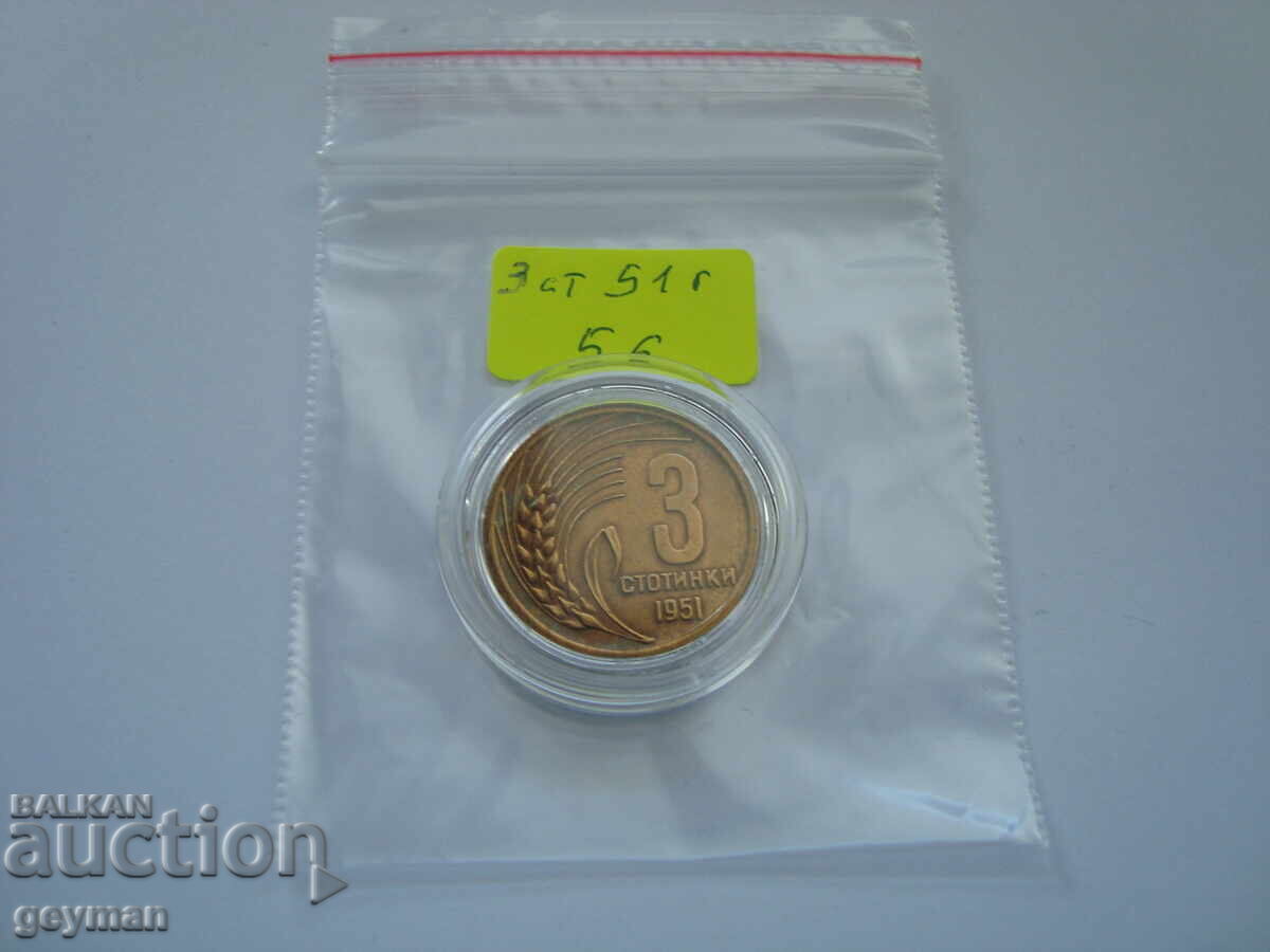3 стотинки 1951 год. - Непочиствана. - 6