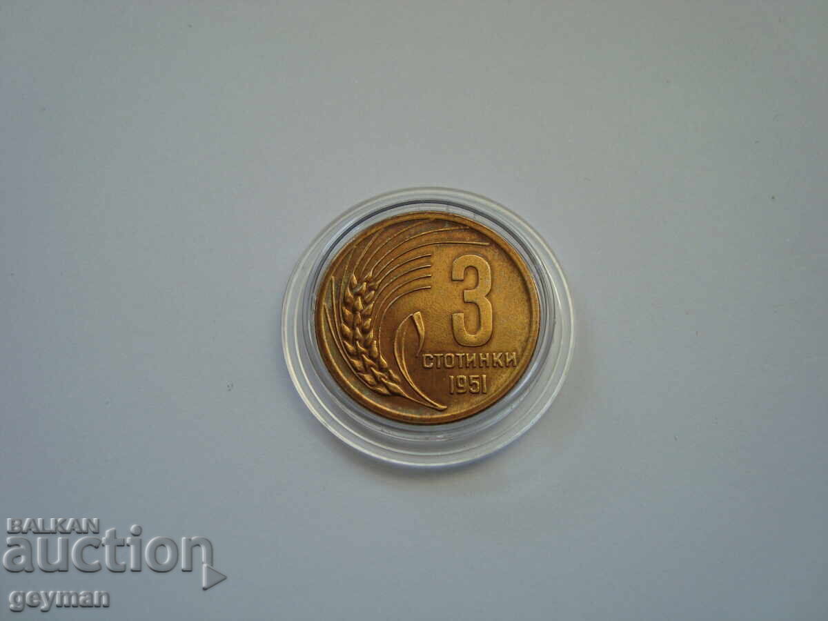 3 стотинки 1951 год. - Непочиствана.