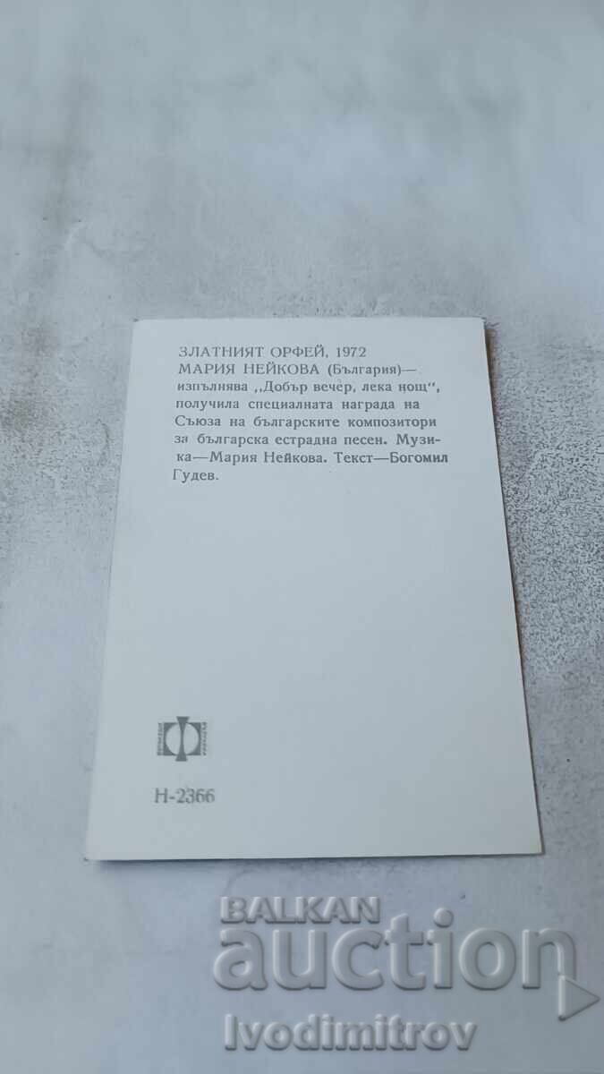 Пощенска картичка Мария Нейкова Златният Орфей 1972 с цена € 1.48 | 2.89 лв.