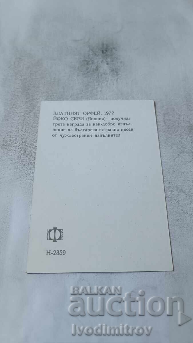 Ταχυδρομικό δελτάριο Yoko Seri (Ιαπωνία) Χρυσός Ορφέας 1972 με τιμή € 1.17 | 2.29 BGN