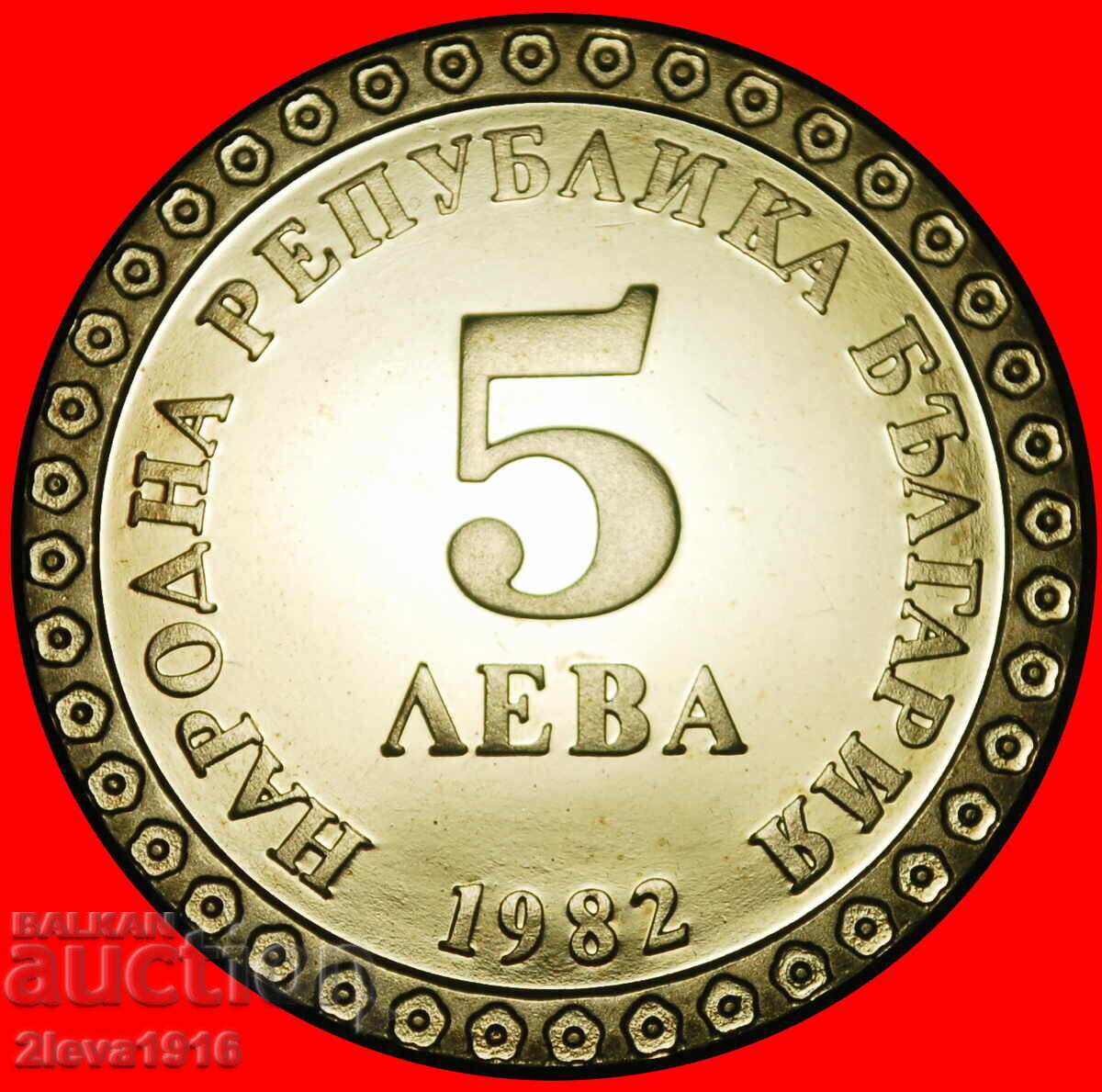 ТОЛСТОЯНИЗЪМ В РУСИЯ: БЪЛГАРИЯ ★ 5 ЛЕВА 1982 ДИМИТРОВ - 1882 - с цена € 10.99 | 21.49 лв.