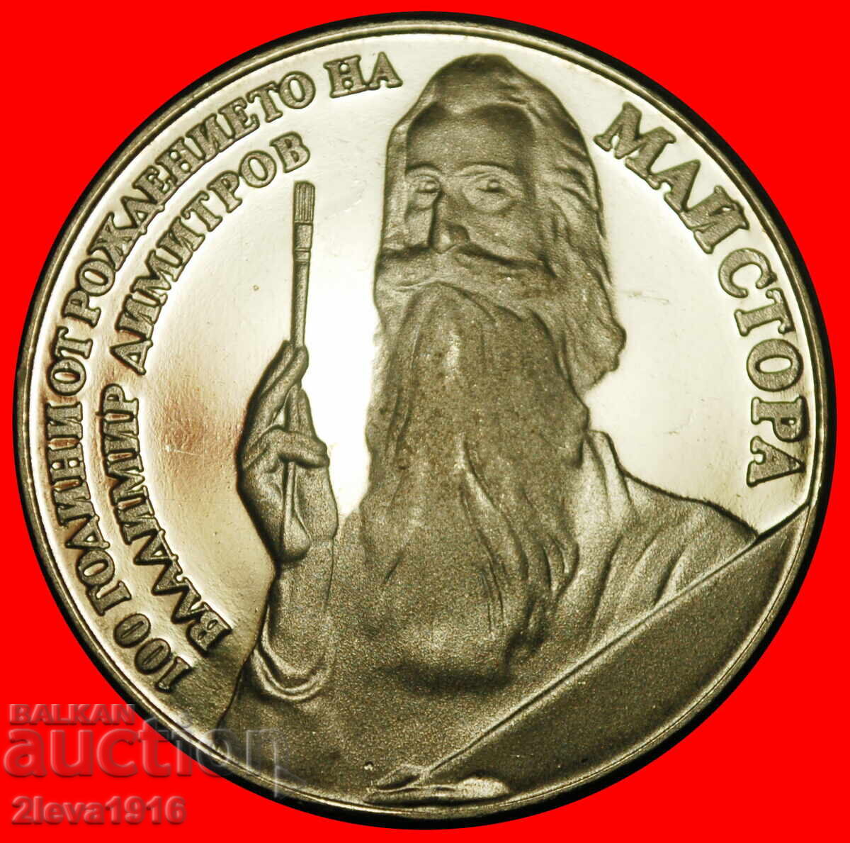 ТОЛСТОЯНИЗЪМ В РУСИЯ: БЪЛГАРИЯ ★ 5 ЛЕВА 1982 ДИМИТРОВ - 1882 -