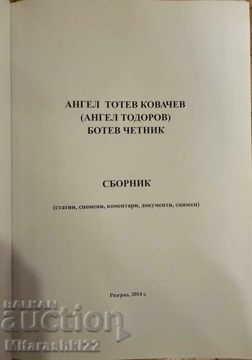 СБОРНИК ИСТОРИЯ, АНГЕЛ ТОТЕВ КОВАЧЕВ БОТЕВ ЧЕТНИК с цена € 2.49 | 4.87 лв.