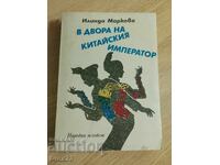 In the courtyard of the Chinese emperor