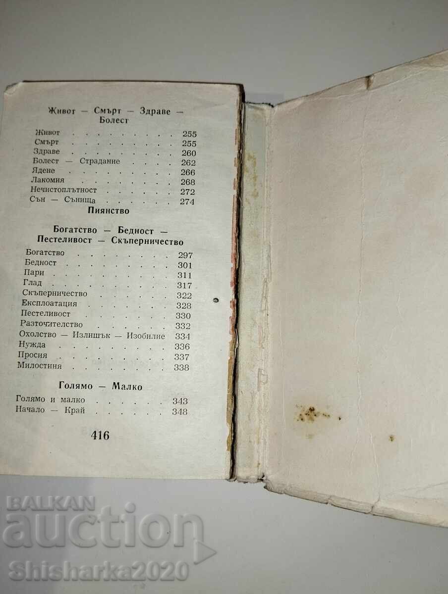 Παράδοση 5000 bŭlgarski poslovitsi i παροιμίες - μέρος 2