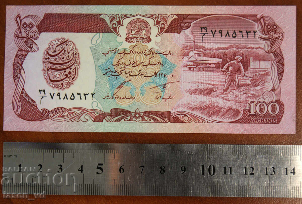 100 αφγάνι, Αφγανιστάν, 1991 με τιμή € 0.01 | 0.02 BGN