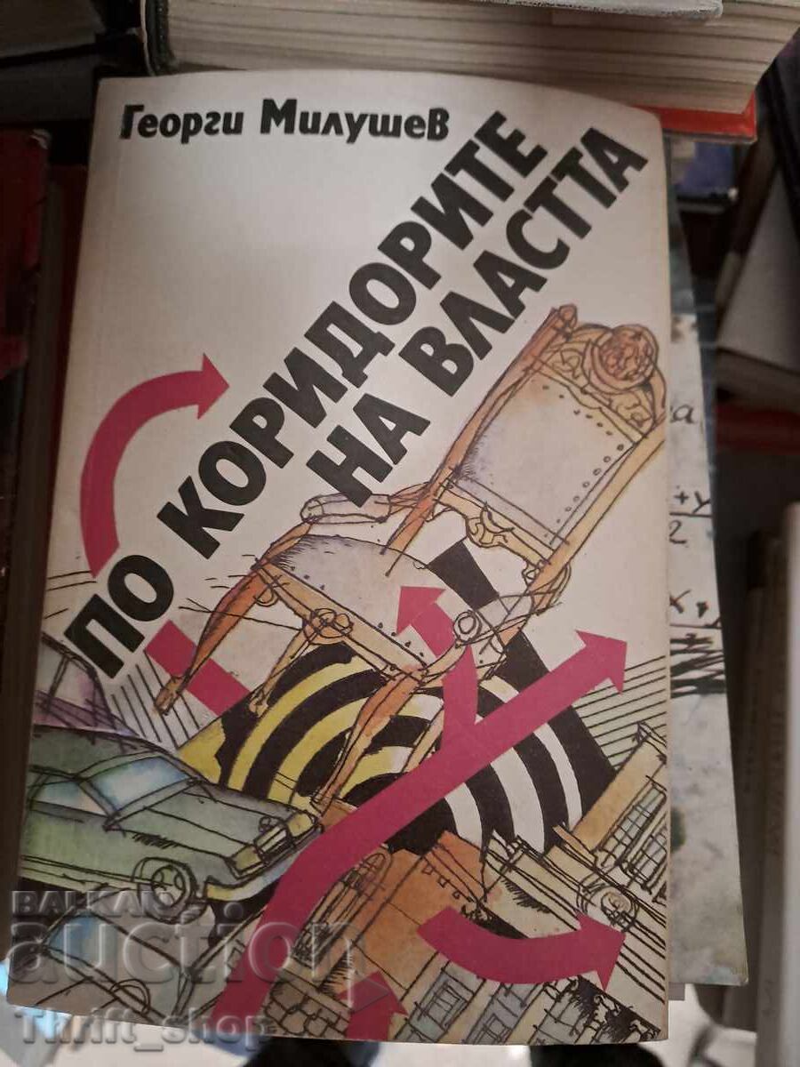 Pe coridoarele puterii Gheorghi Milușev