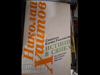 Истинати в сянка Николай Хайтов
