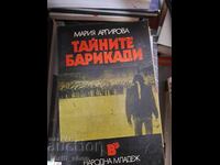 Τα μυστικά οδοφράγματα Μαρία Αργύροβα