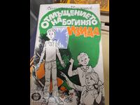 Отмъщението на богиня Изида Светлозар Караджов