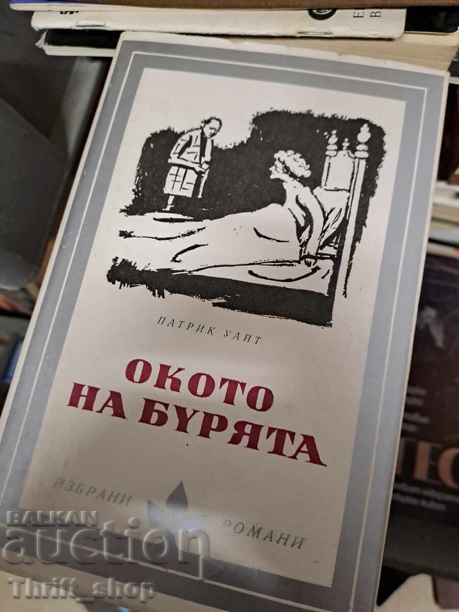 Ochiul furtunii Patrick White