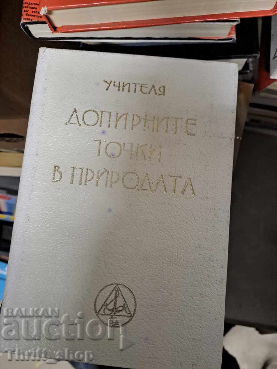 Puncte de tangență ale profesorului în natură