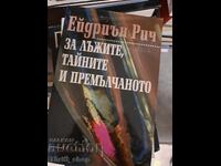 За лъжите, тайните и премълчаното Ейдриън Рич