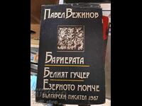 Το φράγμα. Η λευκή σαύρα. Το αγόρι της λίμνης, Πάβελ Βεζίνοφ