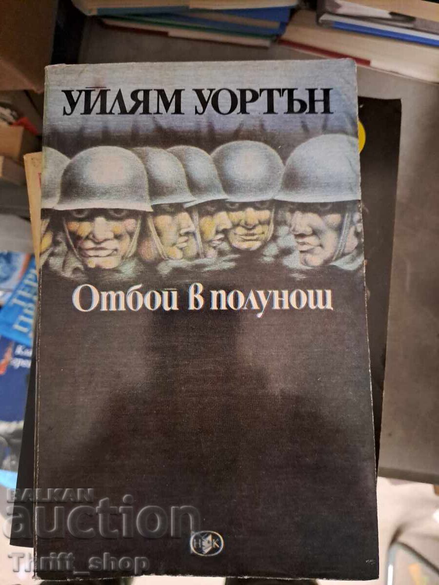 Απόσυρση τα μεσάνυχτα Γουίλιαμ Γουόρτον