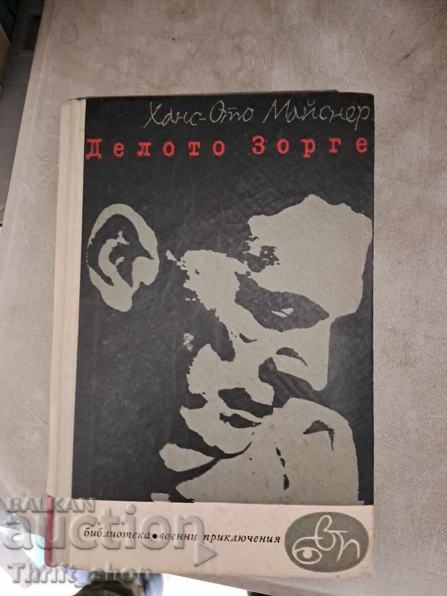 Делото Зорге Ханс-Ото Майснер