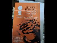 Η αρχή του τέλους της κωμωδίας Βίκτορ Κονέτσκι