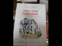 Τρεις άνθρωποι σε μια βάρκα