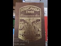 Блестящият свят Александър Грин