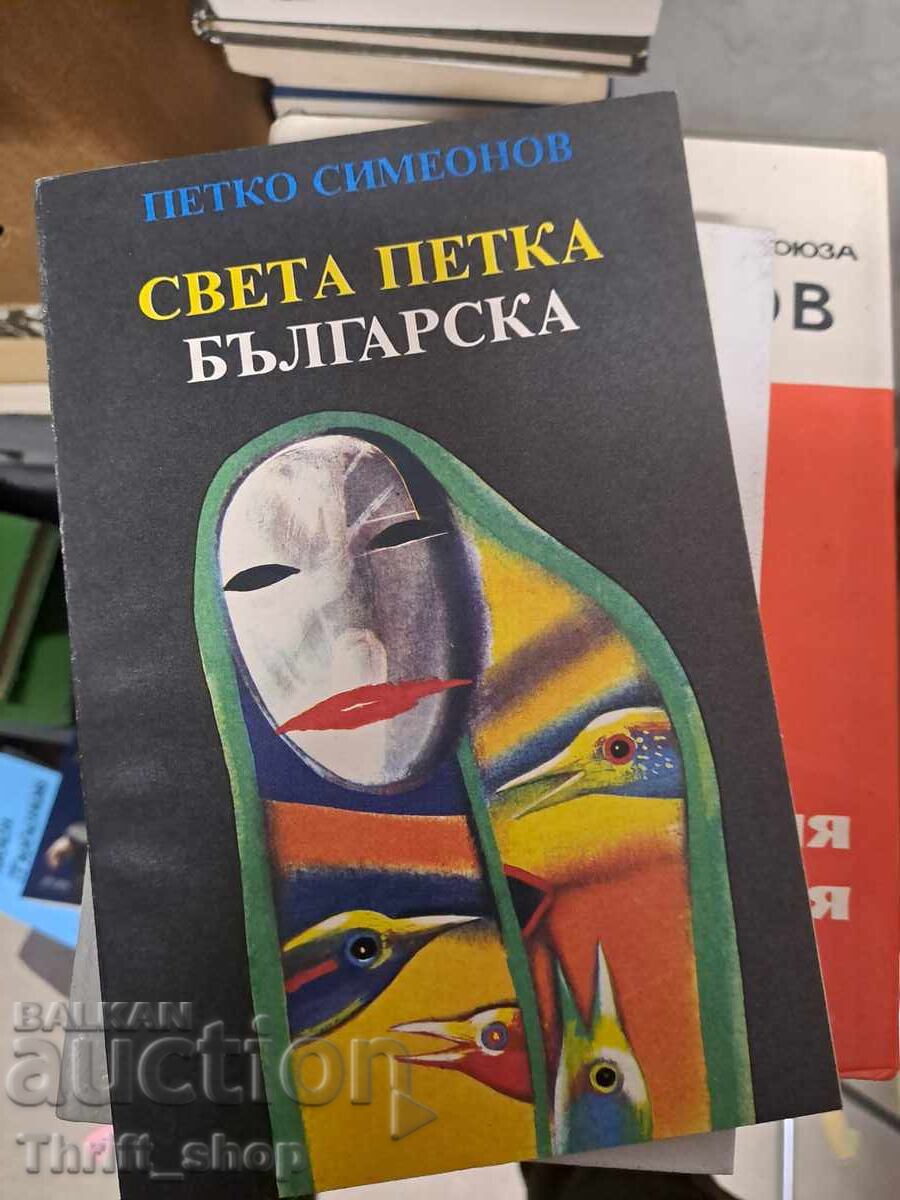 Sfânta Parascheva Bulgară Petko Simeonov