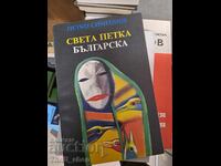 Sfânta Parascheva Bulgară Petko Simeonov