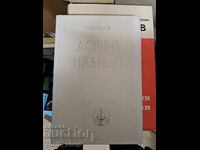 Учителя Добри навици