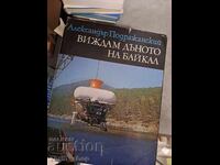 Βλέπω τον βυθό της Βαϊκάλης Αλεξάντρ Ποντραζάνσκι