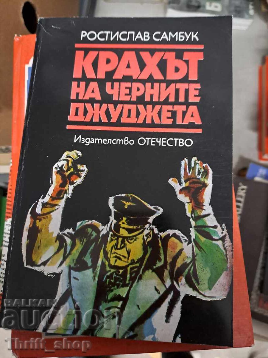 Крахът на черните джуджета Ростилав Самбук