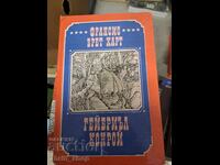 Гейбриъл Конрой Франсис Брет Харт