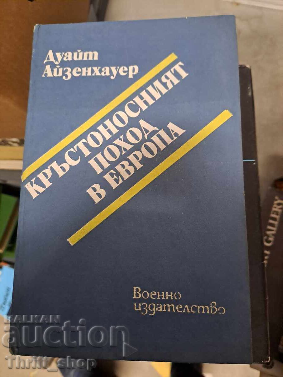 Σταυροφορία στην Ευρώπη Ντουάιτ Αϊζενχάουερ