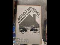 Домът на Алма Шведски записки Димитър Коруджиев