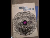 Călătorie către tine Blaga Dimitrova