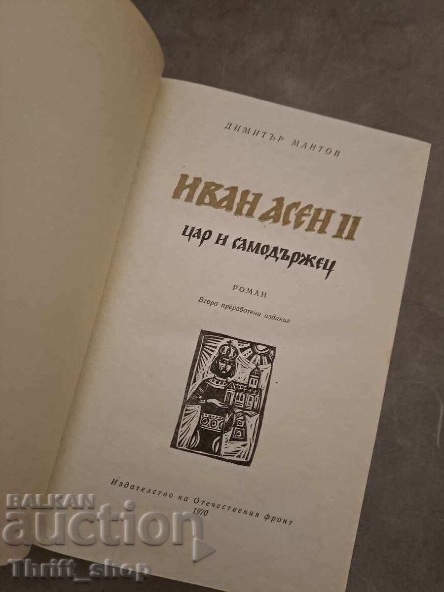 Ivan Asen II Tsar and Autocrat with price € 0.01 | 0.02 BGN