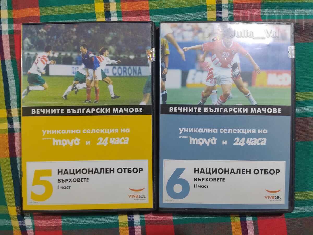 Livrarea Colecție DVD Meciurile eterne ale Bulgariei 6 bucăți de la 0.01 cenți