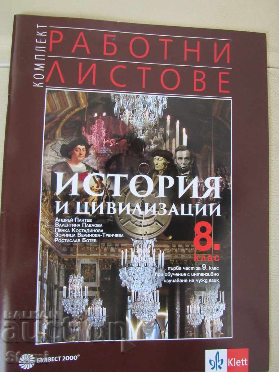 Комплект работни листове по история и цивилизации за 8. клас с цена € 4.16 | 8.14 лв.