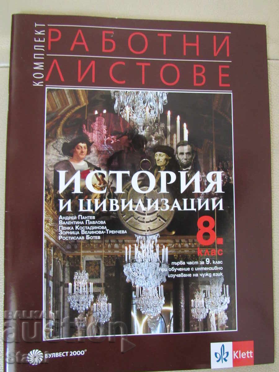 Комплект работни листове по история и цивилизации за 8. клас